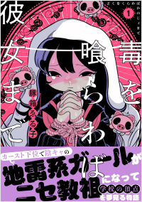毒を喰らわば彼女まで(1)