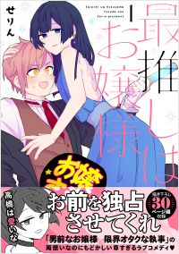 最推しはお嬢様(1)
