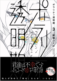 ポラリティ透明期(3)