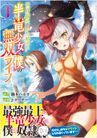 世界樹の下から始める半竜少女と僕の無双ライフ(1)