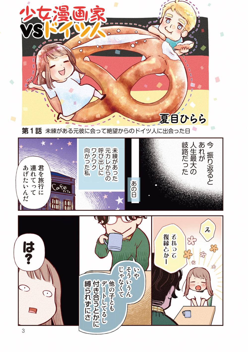 少女漫画家vsドイツ人 実業之日本社
