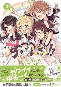 すいんぐ!! (3)