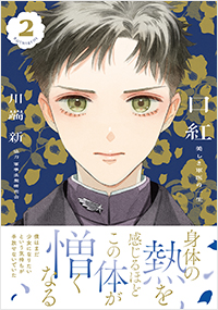 口紅 美しき軍医の一生(2)