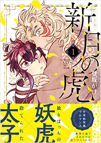 新月の虎(1)