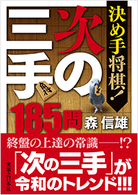  決め手将棋！　次の三手185問