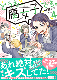 どうも、腐女子です。(4)