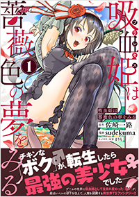 吸血姫は薔薇色の夢をみる(1)