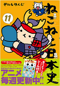 ねこねこ日本史(11)