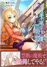 世界樹の下から始める半竜少女と僕の無双ライフ(3)