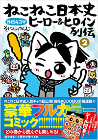 ねこねこ日本史 ヒーロー&ヒロイン列伝2