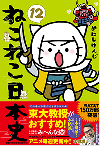ねこねこ日本史(12)