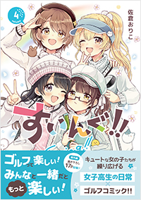 すいんぐ!! (4)