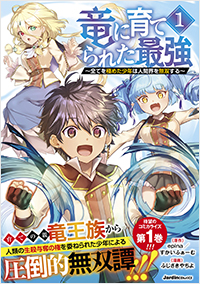 竜に育てられた最強(1)