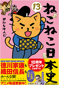 ねこねこ日本史(13)