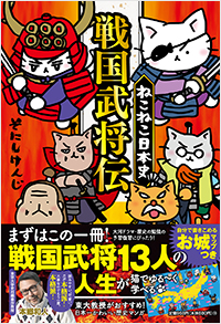 ねこねこ日本史 戦国武将伝