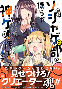 弱小ソシャゲ部の僕らが神ゲーを作るまで(2)