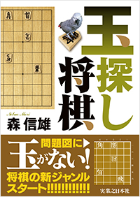 玉探し将棋