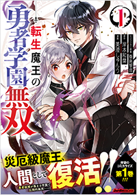 転生魔王の勇者学園無双(1)