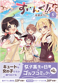 すいんぐ!! (5)