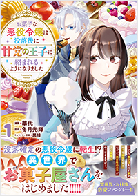お菓子な悪役令嬢は没落後に甘党の王子に絡まれるようになりました(1)