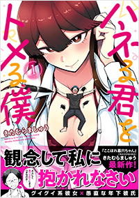 ハネる君をトメる僕(1)