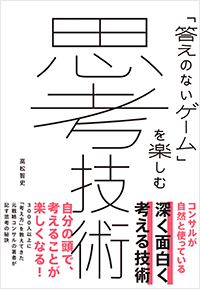  思考技術