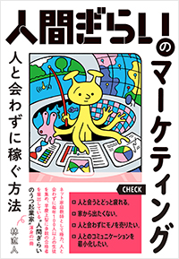  人間ぎらいのマーケティング