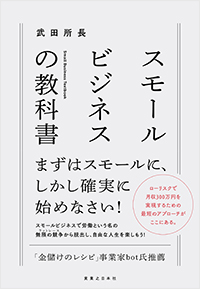 スモールビジネスの教科書