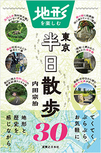  地形を楽しむ東京半日散歩30