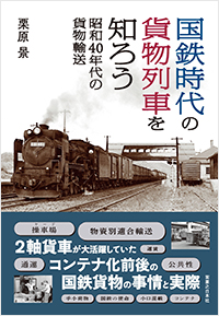  国鉄時代の貨物列車を知ろう 昭和40年代の貨物輸送