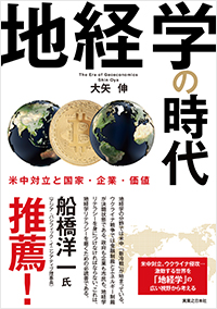  地経学の時代