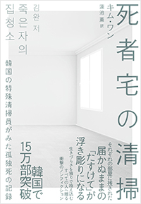  死者宅の清掃