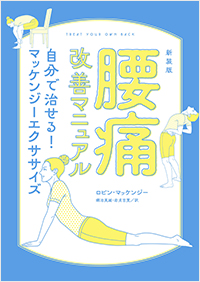  新装版　腰痛改善マニュアル　自分で治せる！マッケンジーエクササイズ