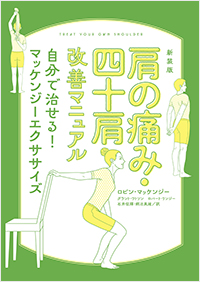  新装版　肩の痛み・四十肩改善マニュアル　自分で治せる！マッケンジーエクササイズ