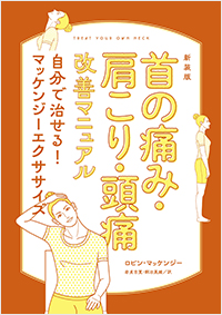  新装版　首の痛み・肩こり・頭痛改善マニュアル　自分で治せる！マッケンジーエクササイズ