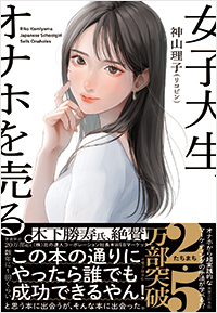 女子大生、オナホを売る。