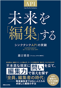  未来を「編集」する