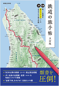 鉄道の旅手帖　五訂版
