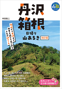 東京・首都圏からの日帰りの旅 第２改訂版/実業之日本社/実業之日本社