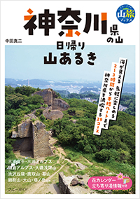  神奈川県の山　日帰り山あるき