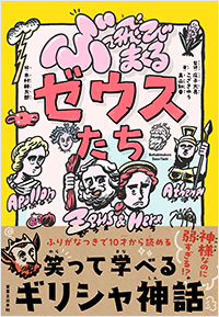  ぶっ飛びまくるゼウスたち