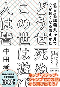  どうせ死ぬ この世は遊び 人は皆