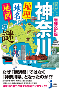  増補改訂版　神奈川「地理・地名・地図」の謎