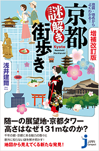  増補改訂版　京都謎解き街歩き