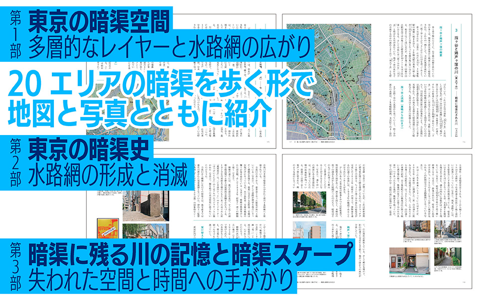 失われた川を読む・紡ぐ・愉しむ　東京暗渠学　改訂版サンプルイメージ3