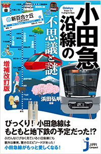  小田急沿線の不思議と謎　増補改訂版