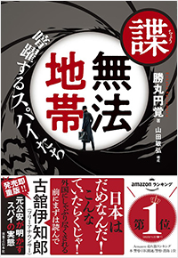 諜・無法地帯 暗躍するスパイたち