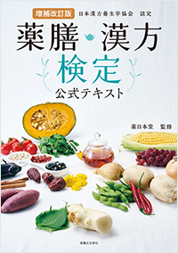  増補改訂版　薬膳・漢方検定公式テキスト