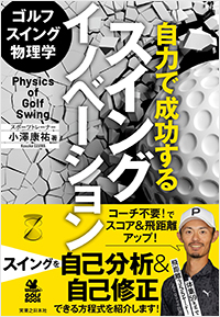 ゴルフスイング物理学 自力で成功するスイングイノベーション