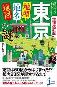  増補改訂版　東京「地理・地名・地図」の謎